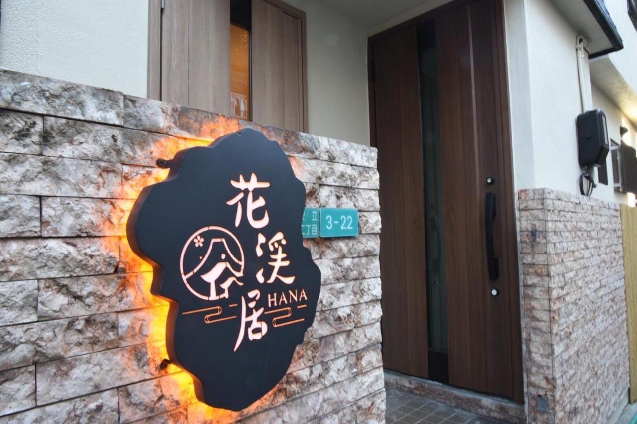 Hanastay花渓居 - 柳（Yanagi) Osaka Exterior foto